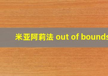 米亚阿莉法 out of bounds